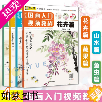 [正版]青藤国画入门视频教程套装4册 花卉篇+山水篇+鱼虫篇+蔬果篇 国画写生与课堂实践 山水画法基础知识范例与讲解书籍