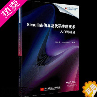 [正版][书]Simulink仿真及代码生成技术入门到精通 Simulink/MATLAB仿真模型Simulink软件教