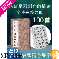 [正版]颜真卿楷书集字唐诗一百首 收录颜真卿楷书经典碑帖集字古诗词作品集临摹教程 楷书毛笔书法字帖颜体多宝塔碑颜勤礼碑楷