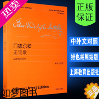 [正版]门德尔松无词歌 中英文对照版李曦微著 钢琴练习曲门德尔松练习曲钢琴书籍钢琴乐谱钢琴曲集上海教育出版社