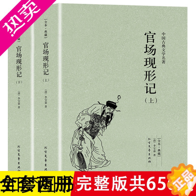 [正版]正版 官场现形记(全2册)李宝嘉中国古典文学无删减青少年中小学生课外阅读晚清四大谴责小说二十年目睹之怪现状老