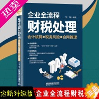 [正版]企业全流程财税处理(会计核算+税务风险+合同管理)郑伟会计准则讲解财税实务与纳税筹划书籍企业财务风险规避指南管理