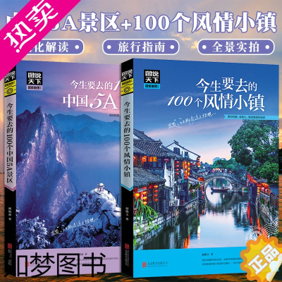 [正版]图说天下国家地理 今生要去的100个中国5A景区+100个风情小镇中国旅游景点大全书籍2册100个地方旅游书籍国