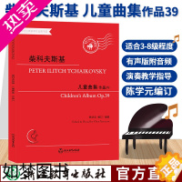 [正版]柴科夫斯基 儿童曲集作品39 有声版陈学元儿童成人钢琴练习曲谱乐谱音乐书籍 四季作者柴可夫斯基钢琴曲集基础教程