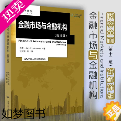 [正版]正版 金融市场与金融机构 12版 金融学译丛 杰夫 马杜拉 著中国人民大学出版社分析金融市场及服务于金融市场