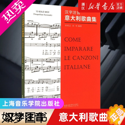 [正版]正版 汉字注音 意大利歌曲集 陈明正 余伟事 编著 上海音乐学院出版社 外国世界名歌曲汉字标注意大利语新手入