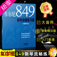 [正版]正版 车尔尼经典练习曲 大音符 演奏精注版 车尔尼849钢琴流畅练习曲书籍 大字成人儿童初学入门曲谱琴谱乐谱
