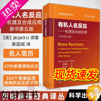 [正版][正版]2020新版有机人名反应机理及合成应用原书5版荣国斌译药明康德经典译丛有机化学书籍合成反应化学制药材