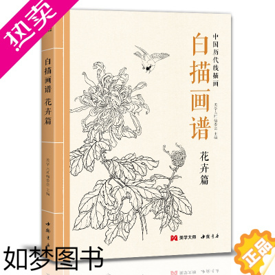 [正版]美学大师 白描画谱 花卉篇 中国工笔技法画册集书籍入门初自学者零基础教程材成人手绘临摹勾线名家底稿图大全美术绘画