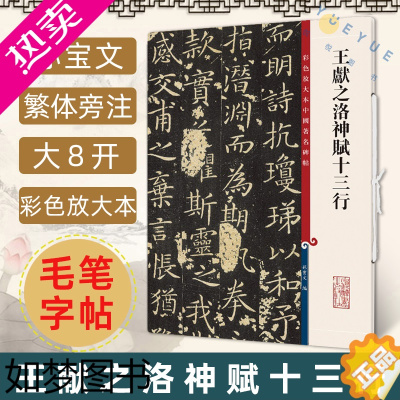 [正版]正版 王献之洛神赋十三行 玉版小楷 8开高清彩色放大本中国著名碑帖 孙宝文繁体旁注毛笔书法字帖临摹古贴书籍