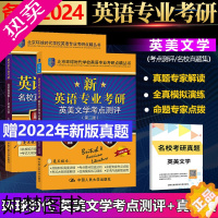 [正版]正版 考研英美文学 备考2024环球时代英语专业考研英美文学考点测评及名校真题集2本套 北京环球时代可搭语言学基