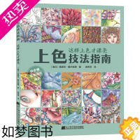 [正版]上色技法指南 这样上色才漂亮 将你的秘密花园涂得更漂亮的上色法宝书 人像动植物减压填色涂色技巧 色铅笔水彩配色教