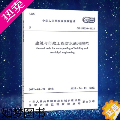 [正版]2022年版GB 55030-2022 建筑与市政工程防水通用规范 2023年04月01日实施