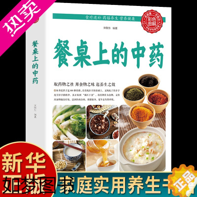 [正版]餐桌上的中药书正版 宋敬东 泡茶 炖汤 煮粥家庭方便实用 营养学 烹饪学 近600种药膳制作食谱科学使用中草药家