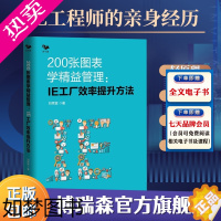 [正版]200张图表学精益管理:IE工厂效率提升方法 精益管理方法 生产效率倍增 制造企业系统推进精益管理精益生产管理者