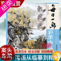 [正版]视频教学 每日一画彩墨山水 中国画技法零基础入门绘画技法临摹书籍 写意水墨山水画入门 国画技法技巧教学 初学山