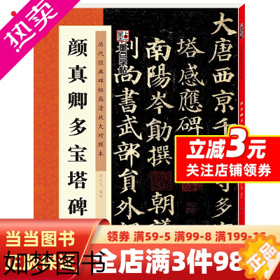 [正版]墨点字帖:历代经典碑帖高清放大对照本三辑·颜真卿多宝塔碑(中国古代毛笔书法碑帖彩色放大本临摹原碑墨迹字帖 附释文