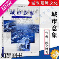 [正版]城市意象 新版校订版 凯文林奇 华夏出版社 建筑 城市规划 城市建设书籍 城市视觉形态研究经典*图书籍 城市建筑