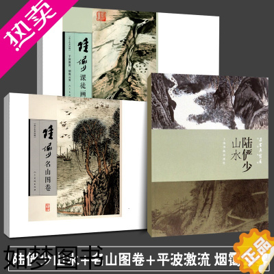 [正版]正版大8开 陆俨少课徒画稿 全集3册 名山图卷+树竹藤蔓平波激流烟霭云雾山水画集山峦石壁写意花鸟画册临摹教程画法