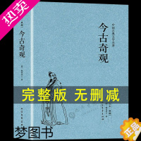 [正版][正版无删减]今古奇观/古典文学名著全译本典藏选自冯梦龙的三言和二拍古代白话短篇小说全译本无删节(明)抱翁老人著