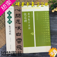 [正版]张迁碑隶书集字2册 集字古诗+集字对联 古诗集字技法创作入门教程书籍 汉隶书毛笔书法练字帖 对联条幅集字临摹 古