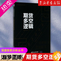 [正版][书店]期货多空逻辑/深度投资分析丛书 Jerry Ma 深度投资分析丛书 期货交易 投资理财 股票 正版书