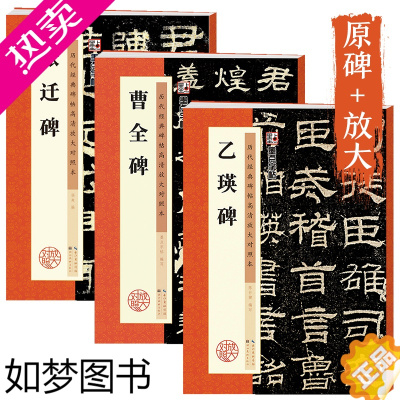 [正版]曹全碑字帖原碑帖书法教程书籍墨点毛笔字帖历代经典碑帖高清放大对照本张迁碑曹全碑乙瑛碑3册套装毛笔字初学者入门毛笔