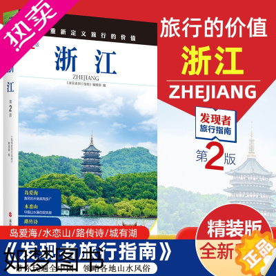 [正版]2023重新定义旅行的价值 发现者旅行指南-浙江(2版) 深度旅游文化读本 旅游攻略 历史地理文化自驾游摄影书籍