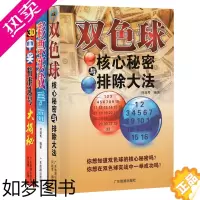 [正版] 双色球核心秘密与排除大法3D中奖精准选号大揭秘彩票实战手册3册 彩票书籍大全彩票入门 下注技巧投注选号擒号