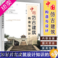 [正版]中国仿古建筑构造与设计 详细讲解仿古建筑构造与设计知识要点 仿古建筑设计从基础到装饰 仿古建筑设计 古建筑建造技