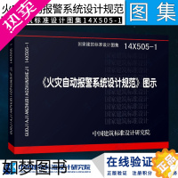 [正版]正版14X505-1火灾自动报警系统设计规范图示建筑火灾自动报警技术/实用消防安全中国建筑标准设计研究院图集书籍