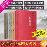 [正版]正版 脂砚斋批评本红楼梦 金圣叹批评本水浒传 毛宗岗批评本三国演义 李卓吾批评本西游记 名家评四大名著全套原著