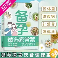 [正版]备孕精选家常菜 科学备孕食谱知识科普 精选好吃易做的200多道营养健康美食 备孕夫妻饮食调理菜谱参考书籍怀孕指南