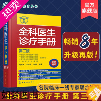 [正版]全科医生诊疗手册 三版 刘新民 全科医生手册 诊疗规范 诊疗指南 多发病的诊断要点与治疗方案 用药注意事项 临床