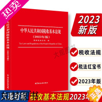 [正版]中华人民共和国税收基本法规2023年版 国家税务总局编 货物和劳务税 财产税 所得税法规 现行税收基本法规税种思