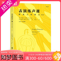 [正版]后浪正版 表演练声课 释放天生嗓音 增订版 播音主持语音录音 唱歌配音发声训练教程参考入门书籍
