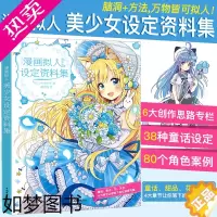 [正版]漫画拟人美少女设定资料集可爱动物天气花卉画画入门自学零基础美术教程书零基础人物绘画手绘动漫绘画水彩书素描入门速写