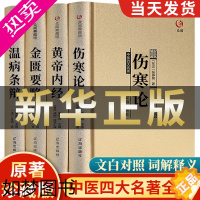 [正版]中医四大名著正版全套4册 伤寒论张仲景原著黄帝内经原版金匮要略伤寒杂病论中医养生医书籍大全倪海厦皇帝内经医学类全