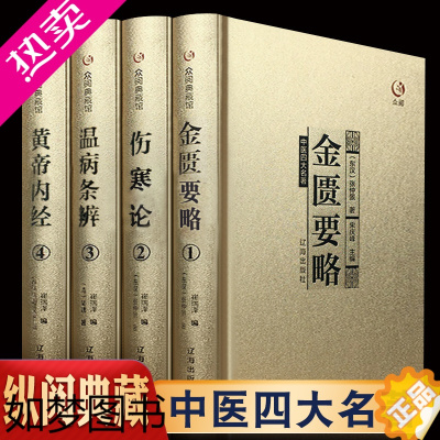 [正版]伤寒论 金匮要略 温病条辨 黄帝内经全套原著正版医学类中医基础理论知识养生保健中草药大全书籍中医四大经典全书 中