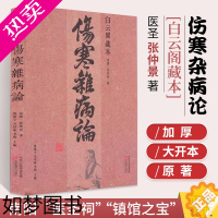 [正版]伤寒杂病论 白云阁藏本 张仲景正版原著 中医基础理论经典名著伤寒论 中药书籍大全医书入门零基础学自学医学类基础理