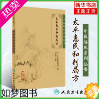 [正版]太平惠民和剂局方 中医临床诊疗医案验方效方经验 人民卫生出版社 医药卫生类书籍 正版书籍凤凰书店