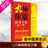 [正版]九种体质使用手册 王琦 医学书书籍 九种体质辨识与养生保健中的常见问题指导 养生保健类科普图书 书店中国中医