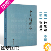 [正版]中医解周易/医学著作周易与中医学孙思邈张景岳医学全书备急千金要方类经图翼类经附翼质疑录医易相通医易通论阴阳五行中