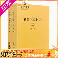 [正版]正版 黄帝内经集注(上下册)张志聪/五运六气天文历法基础知识黄帝内经太素问详注直讲全集类经中医天体轨道运行论