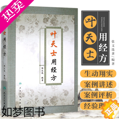 [正版]正版叶天士用经方 张文选著 精装书 叶天士临证医案医方类证普济 叶天士经方经典 中医经方 叶氏经方解释 方证临证