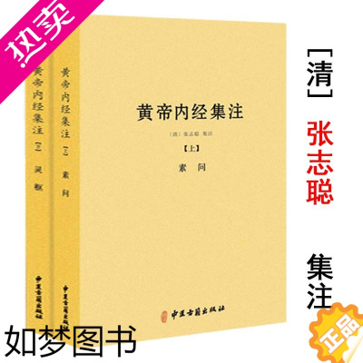 [正版][正版]黄帝内经集注(上下册)张志聪/五运六气天文历法基础知识黄帝内经太素问详注直讲全集类经中医天体轨道运行论书