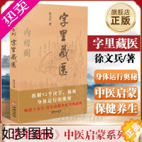 [正版]新版]字里藏医 徐文兵中医启蒙系列 中医教育家中医启蒙书92个汉字教你养生秘诀从这本书开始 北京立品徐文斌的书