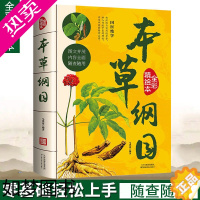 [正版]精装硬壳 本草纲目正版彩图版李时珍 药学知识中药房草药中医基础入门理论养生书籍 图解本草纲目书儿童少儿彩绘版医学