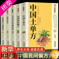 [正版]全5册中国土单方书张至顺道长的正版家庭民间实用大全养生大系防病老偏方验方全书中医药方养生入门书籍藩德孚学类土方单