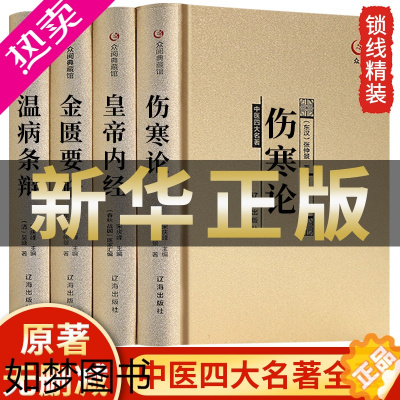 [正版]中医四大名著正版全套4册 伤寒杂病论张仲景原著黄帝内经原版金匮要略中医养生医书籍大全原文皇帝内经医学类全书医书经